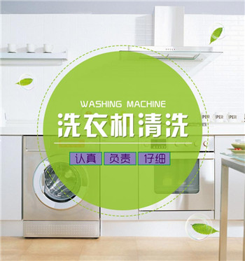 洗衣机清洗