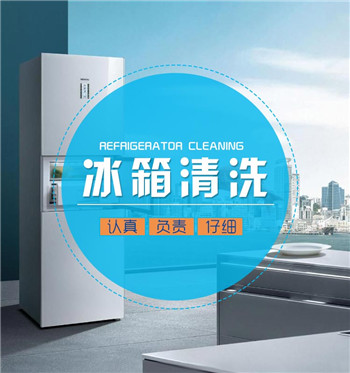 冰箱清洗