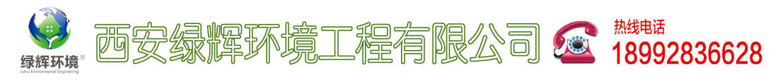 西安绿辉环境工程有限公司